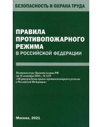 Правила противопожарного режима в Российской Федерации