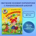 Запоминаем цифры: для детей 4-5 лет