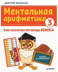 Ментальная арифметика 3: учим математику при помощи абакуса. Задачи на умножение Учим математику при помощи абакуса