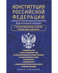 Конституция Российской Федерации со всеми поправками и основными федеральными законами