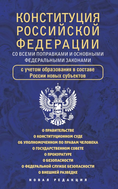 Конституция Российской Федерации со всеми поправками и основными федеральными законами