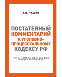 Постатейный комментарий к Уголовно-процессуальному кодексу РФ