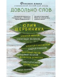 Довольно слов. Феномен языка современной российской прозы