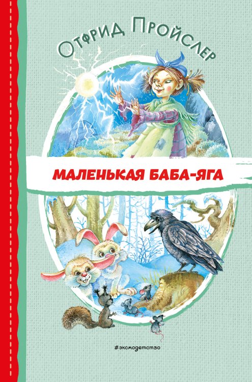 Маленькая Баба-Яга (ил. О. Ковалёвой)