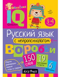 Умный блокнот. Начальная школа. Русский язык с нейропсихологом. 3-4 класс