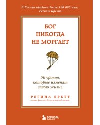 Бог никогда не моргает. 50 уроков, которые изменят твою жизнь (15-е издание)