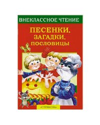 Внек.Чтение. Песенки, загадки, пословицы