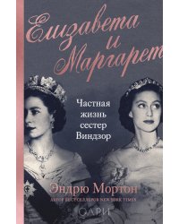 Елизавета и Маргарет. Частная жизнь сестер Виндзор