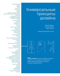 Универсальные принципы дизайна: 125 способов улучшить юзабилити продукта, повлиять на его восприятие потребителем, выбрать верное дизайнерское решение и повысить эффективность