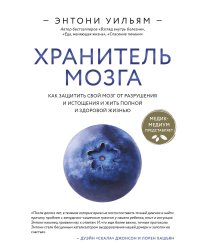 Хранитель мозга. Как защитить свой мозг от разрушения и истощения и жить полной и здоровой жизнью