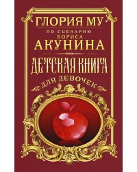 Детская книга для девочек