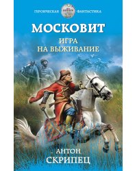 Московит. Игра на выживание