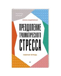 Преодоление травматического стресса. Рабочая тетрадь