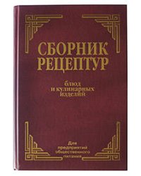 Сборник рецептур блюд и кулинарных изделий: Для предприятий общественного питания