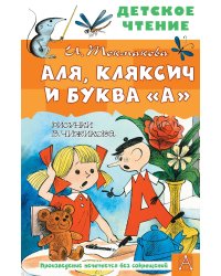 Аля, Кляксич и буква "А". Рисунки В. Чижикова