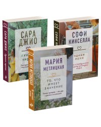 "Драгоценная коллекция историй. Коллекция №6. Комплект из 3 книг (Удиви меня + То, что имеет значение + Лунная тропа)