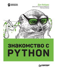 Знакомство с Python