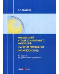 Комментарий к главе 32 Налогового кодекса РФ «Налог на имущество физических лиц» . 2-е изд., перераб. и доп