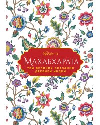 Махабхарата. Три великих сказания Древней Индии