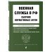 Военная служба в РФ. Сборник нормативных актов в новейшей действующей редакции на 2024 год