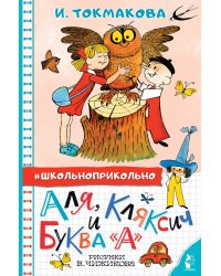 Аля, Кляксич и буква "А". Рисунки В. Чижикова