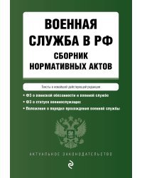 Военная служба в РФ. Сборник нормативных актов в новейшей действующей редакции на 2024 год