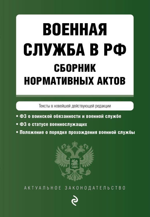 Военная служба в РФ. Сборник нормативных актов в новейшей действующей редакции на 2024 год