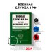 Военная служба в РФ. Сборник нормативных актов в новейшей действующей редакции на 2024 год