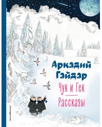 Чук и Гек. Рассказы (ил. А. Власовой)