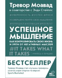 Успешное мышление: как контролировать свою жизнь и уйти от негативных мыслей