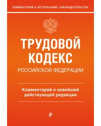 Трудовой кодекс Российской Федерации. Комментарий к новейшей действующей редакции