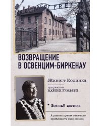 Возвращение в Освенцим-Биркенау