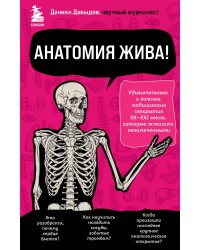 Анатомия жива! Удивительные и важные медицинские открытия XX-XXI веков, которые остались незамеченными