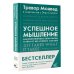 Успешное мышление: как контролировать свою жизнь и уйти от негативных мыслей