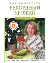 Как вырастить рекордный урожай. Анализ почвы, подбор питания, сезонный уход