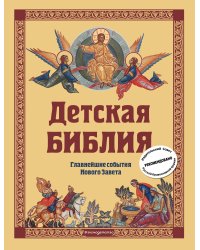 Детская Библия. Главнейшие события Нового Завета (с грифом РПЦ, с крупными буквами)