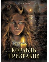 Книга для подростков. Корабль призраков