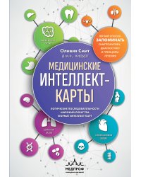 Медицинские интеллект-карты. Легкий способ запоминать симптоматику, диагностику и принципы лечения