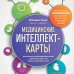 Медицинские интеллект-карты. Легкий способ запоминать симптоматику, диагностику и принципы лечения