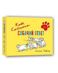 Кот Саймона: собачий ответ. Тофилд С.