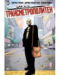 Трансметрополитен. Кн. 2. Год ублюдка. Новое отребье