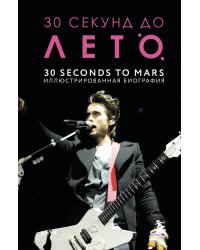 30 секунд до Лето. 30 seconds to Mars. Иллюстрированная биография