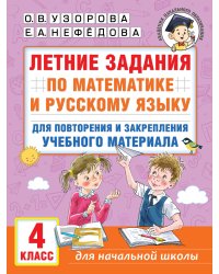 Летние задания по математике и русскому языку для повторения и закрепления учебного материала. 4 класс