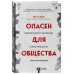 Опасен для общества. Судебный психиатр о заболеваниях, которые провоцируют преступное поведение