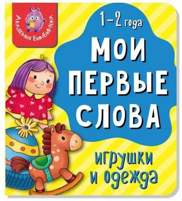 Книга МОИ ПЕРВЫЕ СЛОВА. ИГРУШКИ И ОДЕЖДА