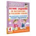 Летние задания по математике и русскому языку для повторения и закрепления учебного материала. 4 класс