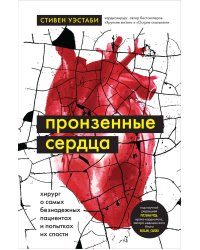 Пронзенные сердца. Хирург о самых безнадежных пациентах и попытках их спасти