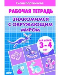 Знакомимся с окружающим миром (для детей 3-4 лет). Рабочая тетрадь