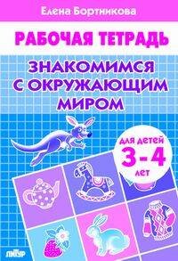 Знакомимся с окружающим миром (для детей 3-4 лет). Рабочая тетрадь