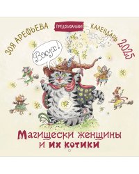 Магищески женщины и их котики. Календарь 2025